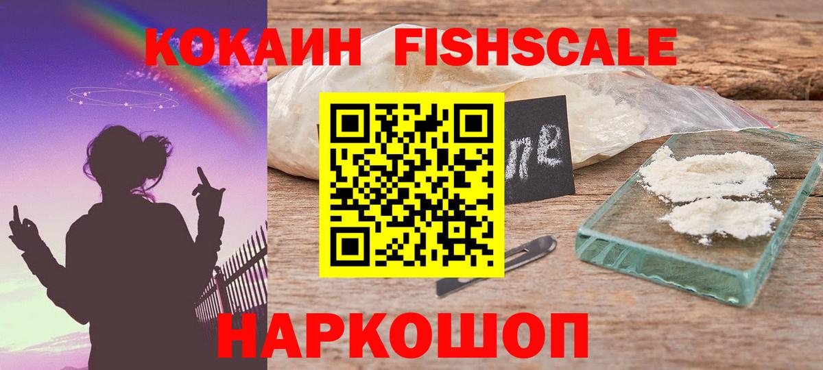 Кокаин  Cocaine Fish Scale  Вход с VPN  Борисоглебск  Кокаин Fish Scale 